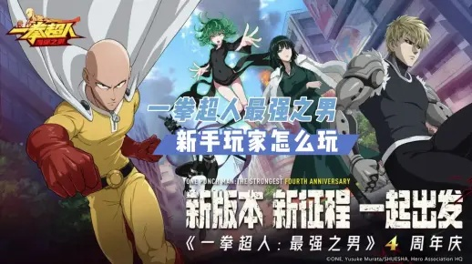 一拳萌新必看！《一拳超人》最强攻略秘籍大公开