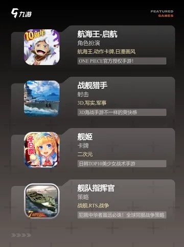 《热门推荐！下载量爆表的海军游戏盘点》