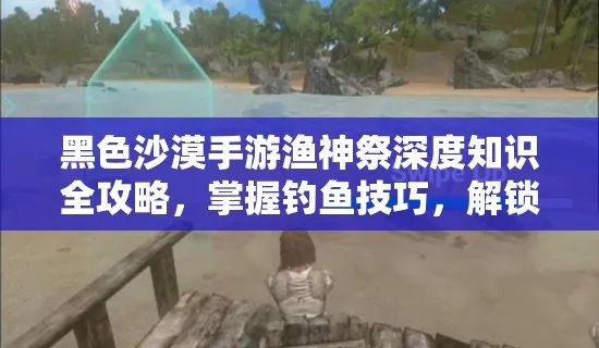 《黑色沙漠手游渔神祭攻略：快速获取方法揭秘》