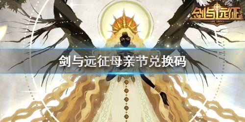 剑与远征母亲节礼包码速领！最新兑换码大公开