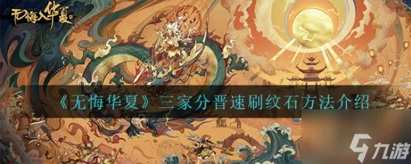 《三家分晋纹石速刷攻略：高效无憾技巧揭秘》