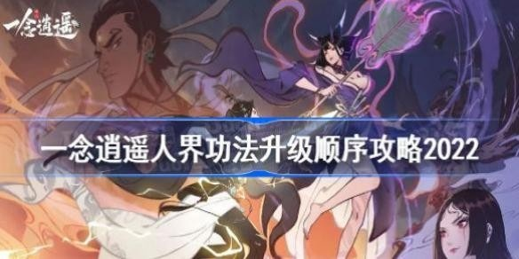 一念逍遥人界功法升级攻略：快速提升实力秘籍