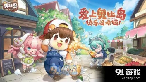 奥比岛宠物养成攻略：梦想国度宠物培养全解析