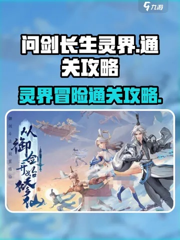 《问剑长生：飞升灵界必备攻略，助你一飞冲天》