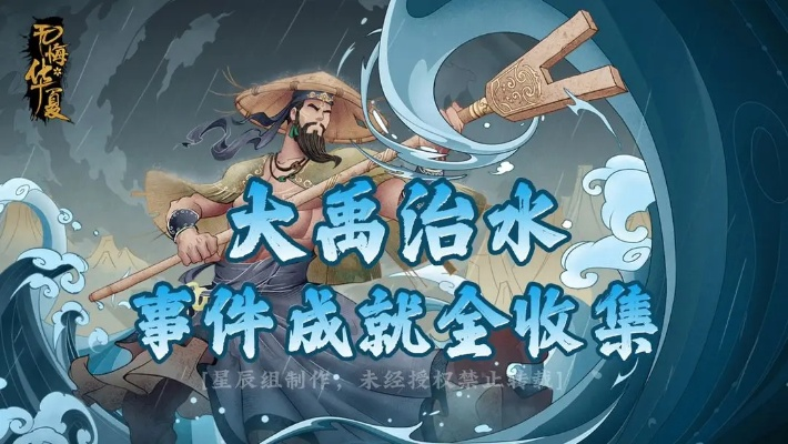 《华夏治水达人成就速成攻略》