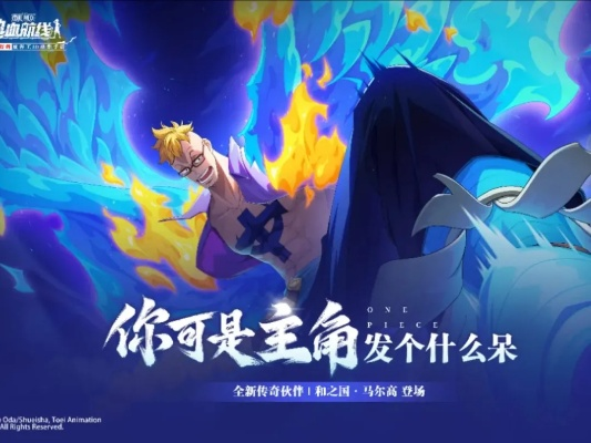 《航海王热血航线马尔高PVE技能连招秘籍大公开》