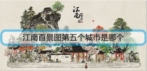 江南百景图徽行古道荷花秘境探秘