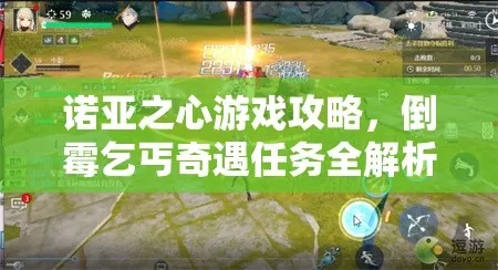 《诺亚之心乞丐奇遇攻略：轻松解锁隐藏任务》