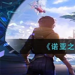 诺亚之心果肉获取攻略：高效材料收集秘籍