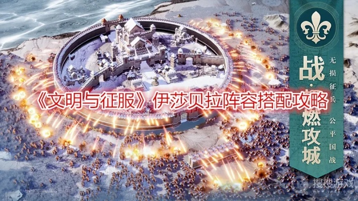 《伊莎贝拉阵容技能搭配攻略：文明征服必备技巧》