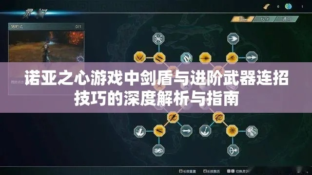 《诺亚之心剑盾连招攻略：进阶武器技巧揭秘》