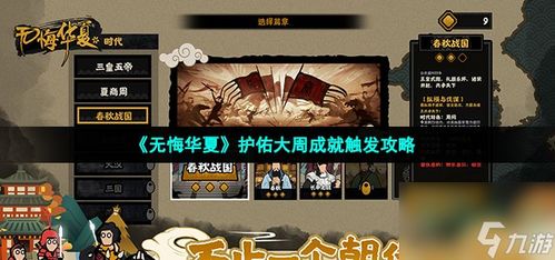 周王禅让攻略：解锁无悔华夏完美结局秘籍