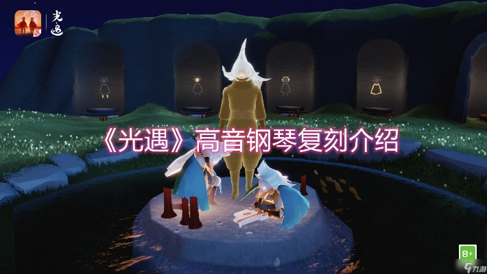 《光遇高音钢琴先祖兑换攻略，快速获取秘籍！》