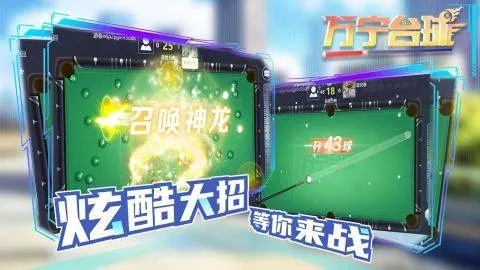 热门台球游戏盘点：人气爆款一网打尽