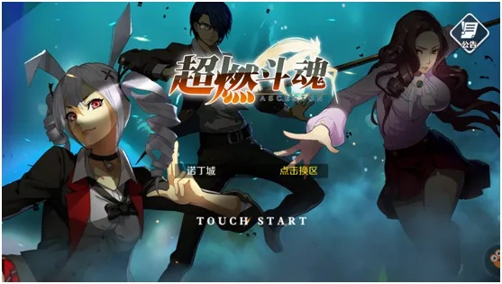 《超燃斗魂》经典续作：激战除魔，燃魂之战！