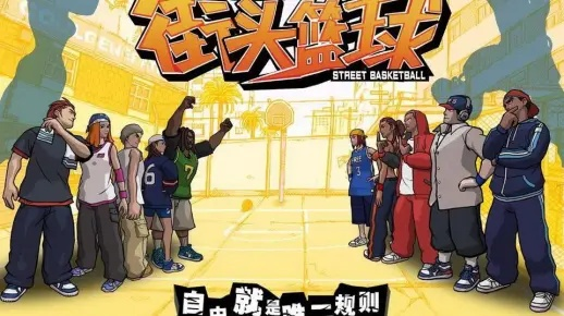 《街头篮球》9小时激战，铁壁阵营狂笑夺冠！