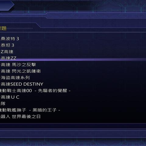 《Y版超机战：揭秘全新参战机体及出处大盘点》