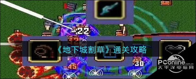 地下城割草通关攻略：高效技巧揭秘