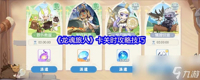 龙魂旅人神话券高效使用攻略，轻松解锁神级奖励