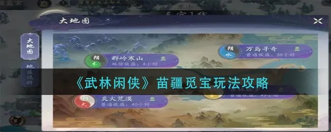 武林闲侠探宝营地攻略：独家玩法揭秘，轻松探宝！