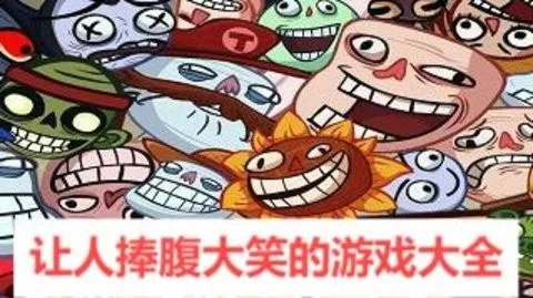 搞笑游戏盘点：十大必玩笑到肚子疼的佳作推荐