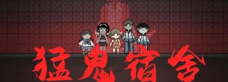 《猛鬼宿舍速成攻略：揭秘最快发育技巧》