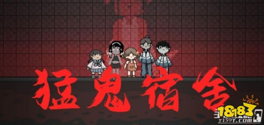 《猛鬼宿舍全人物解锁秘籍，一网打尽攻略！》