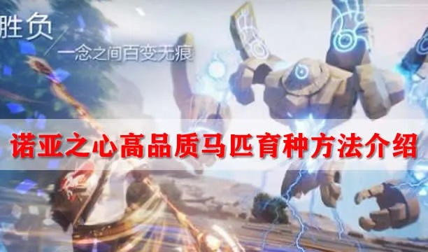 《诺亚之心育马攻略：轻松掌握顶级马匹育种技巧》