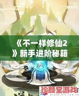 《不一样修仙2》速通秘籍：高效通关攻略大揭秘