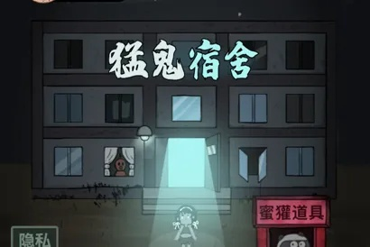 《猛鬼宿舍伥鬼变身攻略：快速成为校园幽灵！》