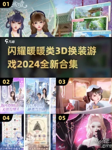 《2024年度热门换装游戏盘点：人气巅峰之作》