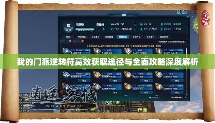 《逆转符获取攻略：门派独享秘籍》