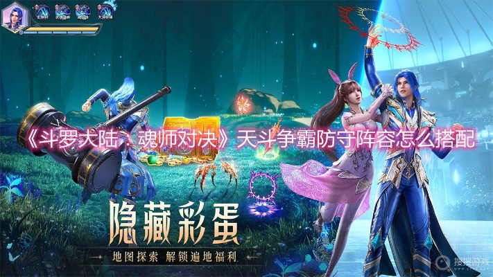 斗罗大陆魂师对决：天斗争霸阵容搭配秘籍大揭秘