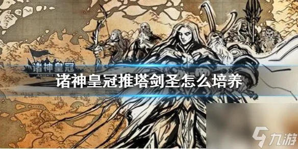 《诸神皇冠三转屠剑圣养成秘籍，轻松升级攻略》