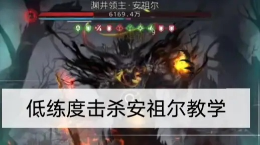 地下城堡3安祖尔Boss轻松攻略，快速通关技巧揭秘