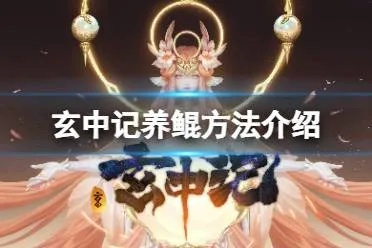 《玄中记独家攻略：轻松养鲲技巧大揭秘》