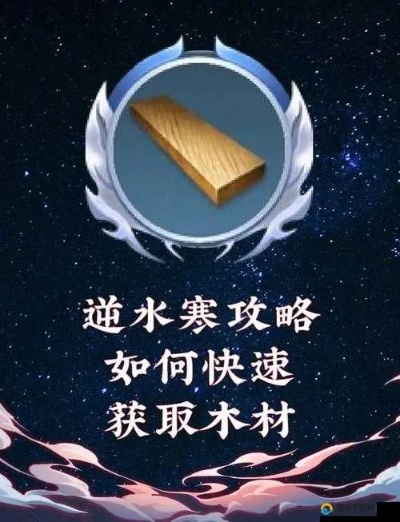 《门派木材速成攻略：独家获取技巧揭秘》