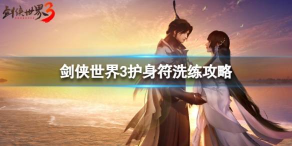 剑侠世界3护身符洗练攻略：高效提升技巧揭秘