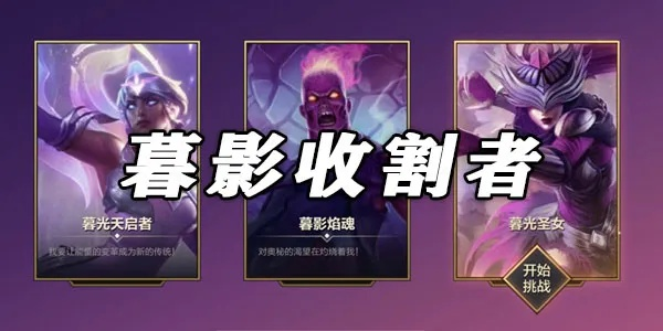 《金铲铲之战暮影收割者通关攻略：轻松过关卡》