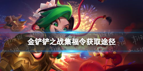金铲铲集福令获取攻略：快速上手，福利多多