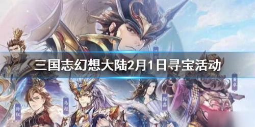 三国志幻想大陆塞外西凉寻宝攻略：独家秘籍解锁宝藏路径