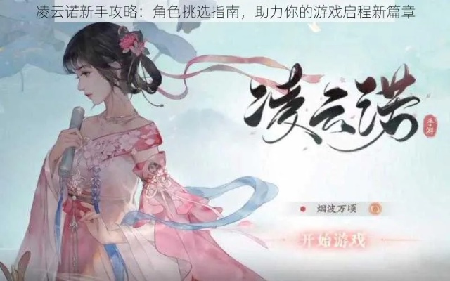 《凌云诺燕歌行攻略：新手必看游戏玩法详解》