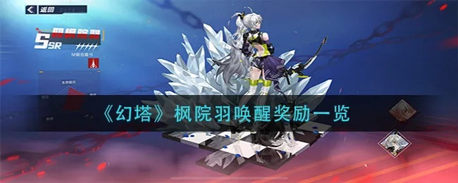 幻塔四枫院羽角色唤醒奖励攻略：高效获取指南