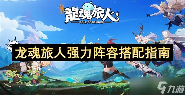 龙魂旅人低成本阵容搭配攻略，高效配队技巧揭秘