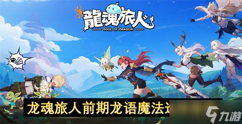 龙魂旅人神格觉醒角色强度大揭秘！