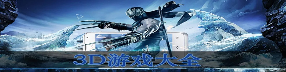 3D平台游戏盘点：热门人气排行榜揭晓！