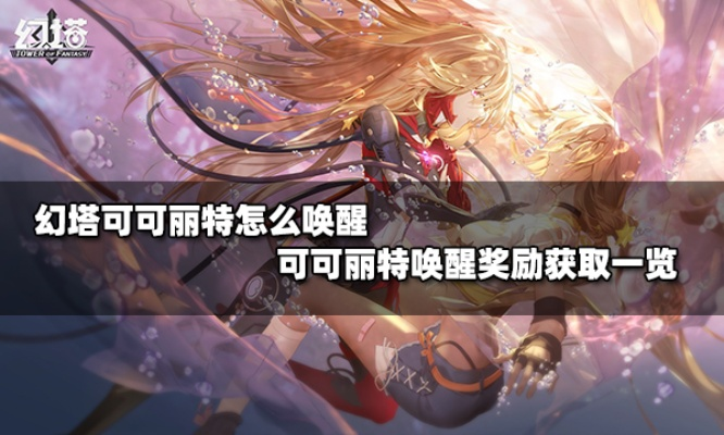 幻塔可可丽特唤醒攻略，奖励一览速查