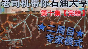 石油大亨专家模式攻略：高效通关秘籍大揭秘