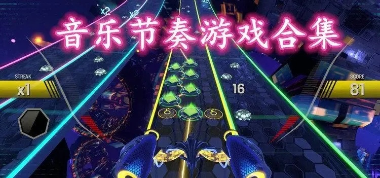 十大耐玩节奏游戏盘点：盘点最值得尝试的节奏游戏排行榜！