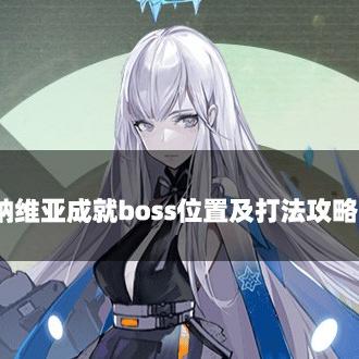 幻塔修利基地狂徒BOSS位置揭秘！速来一探究竟